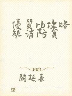 优质rb攻略系统消防员