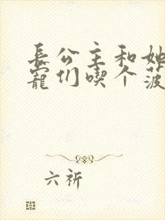 长公主和她的男宠们吃个菠菜卷