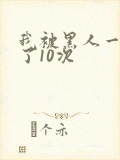 我被黑人一夜P了10次