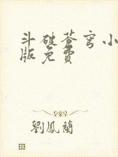 斗破苍穹小说正版免费