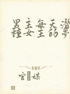 男主每天潜入各种女主的梦里小说