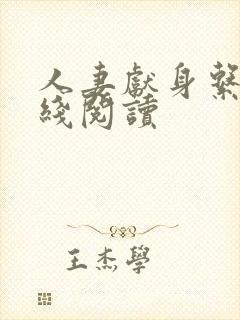 人妻献身系列在线阅读