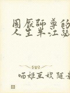 团厌师尊的抹布人生半江瑟瑟