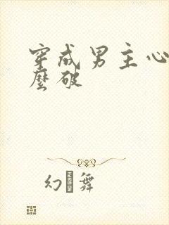 穿成男主心魔怎么破