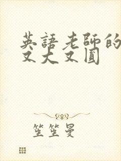 英语老师的兔子又大又圆