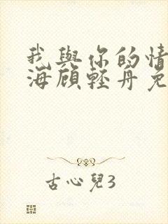 我与你的情深似海顾轻舟免费阅读