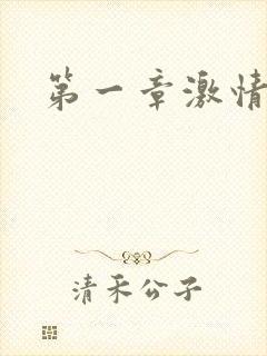 第一章激情艳妇