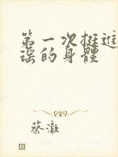 第一次挺进苏雨瑶的身体