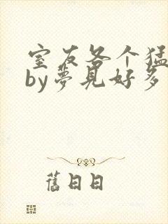 室友各个猛如虎by梦见好多鱼