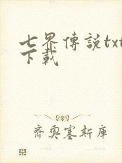 七界传说txt下载