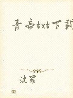 青帝txt下载