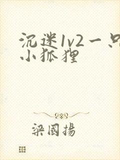 沉迷1v2一只小狐狸