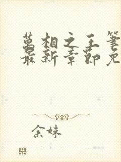 万相之王笔趣阁最新章节免费阅读