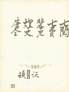 唐煜裴七七小说全文免费阅读