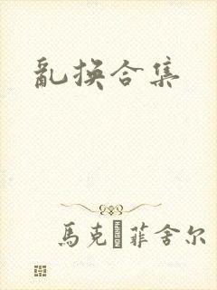 乱换合集