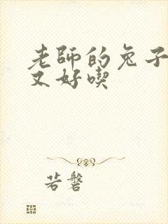 老师的兔子又大又好吃