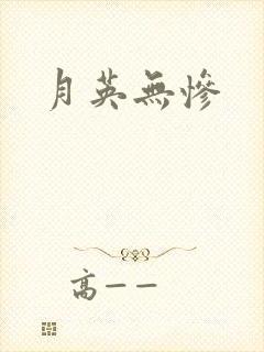 月英无惨