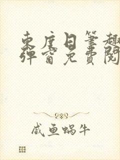 东度日笔趣阁无弹窗免费阅读