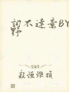 词不达意BY咩野