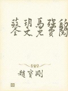 苏玥马强的小说全文免费阅读最新章节下载