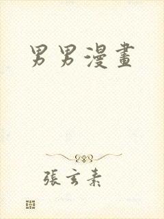 男男漫画