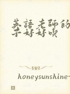 英语老师的小兔子好好吃