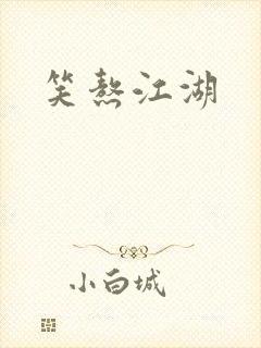 笑熬江湖