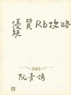 优质Rb攻略系统