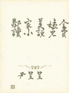 邻家美姨全文阅读小说免费