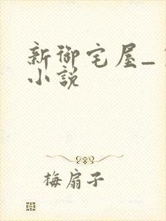 新御宅屋_自由小说