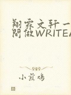 翔霖文轩一个房间做WRITEAS