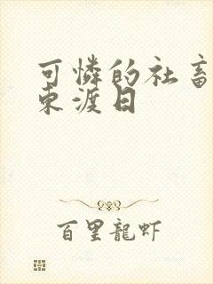 可怜的社畜by东渡日