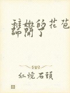 稚嫩的花苞被老师开了