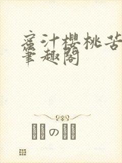 蜜汁樱桃苦咖啡笔趣阁