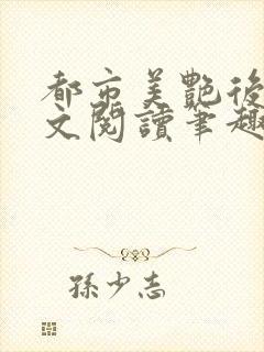 都市美艳后宫全文阅读笔趣阁