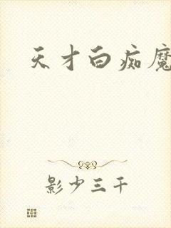 天才白痴魔女情