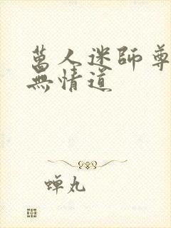 万人迷师尊他修无情道