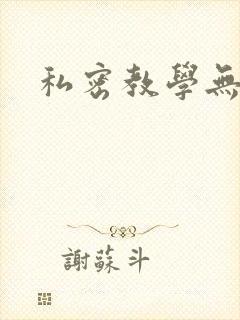 私密教学无删减