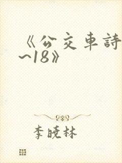 《公交车诗晴1~18》