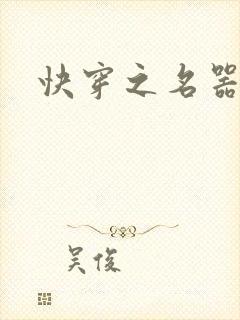 快穿之名器尤物