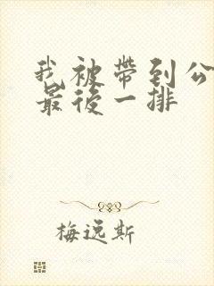 我被带到公交车最后一排