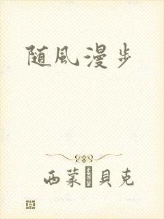 随风漫步