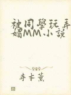 被同学玩弄的妩媚MM小说