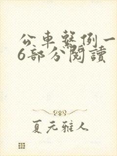 公车系例一第96部分阅读