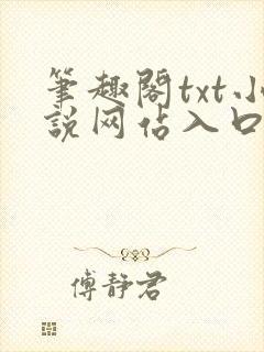 笔趣阁txt小说网站入口