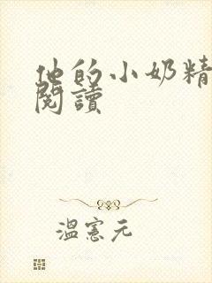 他的小奶精免费阅读