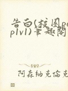 告白(校园pop1v1)笔趣阁