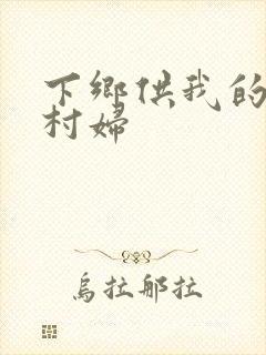 下乡供我的发泄村妇