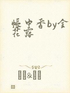 帐中香by金银花露