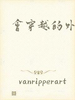 会穿越的外交官